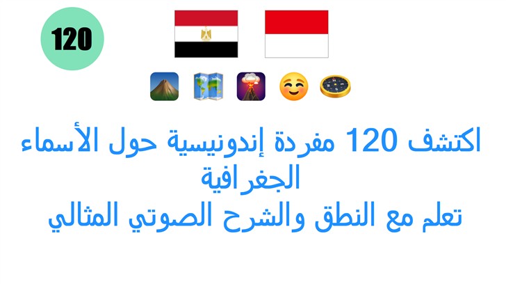 اكتشف 120 مفردة إندونيسية حول الأسماء الجغرافية: تعلم مع النطق والشرح الصوتي المثالي للمتعلمين في مصر!